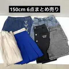女の子150cm　ボトム　6点セット まとめ売り