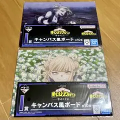僕のヒーローアカデミア　一番くじ　I賞　キャンバス風ボード　2種　トガヒミコ
