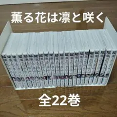 薫る花は凛と咲く 全22巻セット