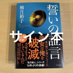 2026年最新】柚月裕子 サインの人気アイテム - メルカリ