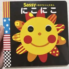 Sassy にこにこ 絵本
