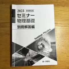 2025年最新】セミナー物理解答編の人気アイテム - メルカリ