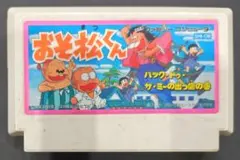貴重！ファミコンおそ松くん バック・トゥ・ザ・ミーの出っ歯の巻 ソフトのみ