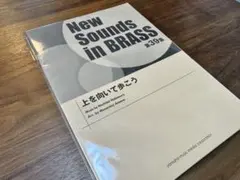 吹奏楽楽譜】遙かなる影/星出 尚志 編【ニュー・サウンズ・イン