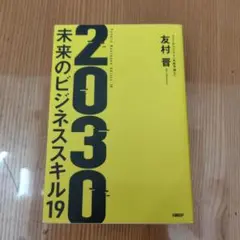 2030 : 未来のビジネススキル19