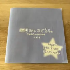 映画すみっコぐらし 青い月夜のまほうのコ ミニ絵本
