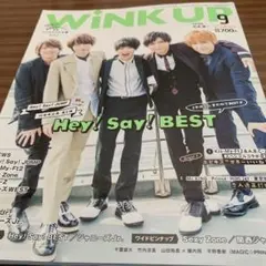 Wink UP 2017 9月号　Hey!Say!best