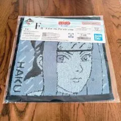 ナルト 一番くじ F賞 タオルコレクション 白