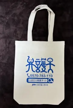 弁護士 トートバッグ エコバッグ ノベルティ グッズ 日本弁護士連合会