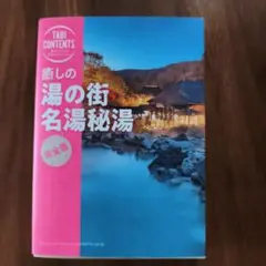 癒しの 湯の街 名湯秘湯
