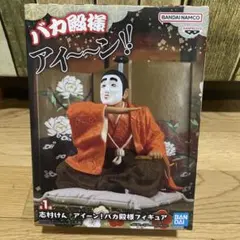 志村けん アイーン！バカ殿様 フィギュア