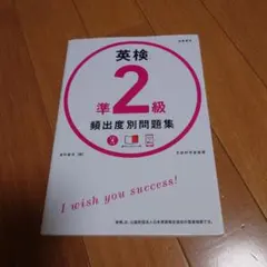 英検準2級 頻出度別問題集　高橋書店　CDと赤チェックシート付き