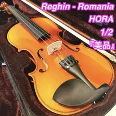 【極美品】HORA Reghin  1/2サイズ　バイオリン 1/2サイズ】初心者向けバイオリンセット☆Reghin【レジン