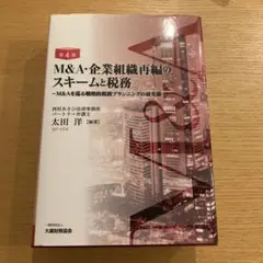 M&A・企業組織再編のスキームと税務 M&Aを巡る戦略的税務プランニング