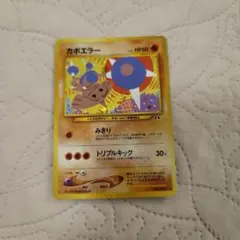 ポケモンカード カポエラー 旧裏面　モンボホロ有りのサムネイル