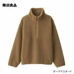 無印良品　ハーフジップフリースジャケット ダークマスタード 茶色 ブラウン
