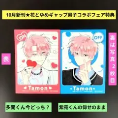 《10月新刊》多聞くん今どっち／紫苑くんの仰せのまま／イラストカード２種特典