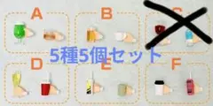 ねんどろいど専用パーツ 飲み物 5種類5個セット 新品未開封のサムネイル