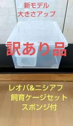 手作り爬虫類ケージ 2セット 新モデル レオパ ニシアフ スポンジ付き