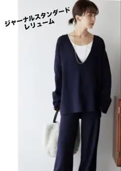 ジャーナルスタンダードレリューム Vネックストレッチニット