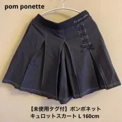 【未使用タグ付】ポンポネット キュロットスカート ボトムス L 160cmのサムネイル