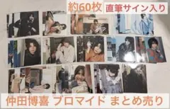 仲田博喜ブロマイドセット(サイン付き) 仲田博喜 サイン入り ブロマイド - メルカリ