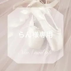 【らくらく便】らん様専用