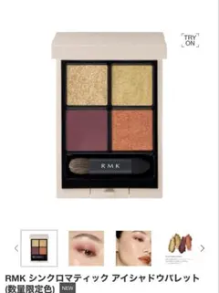 RMK シンクロマティック アイシャドウパレット EX-19のサムネイル