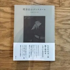 喫茶店のディスクール