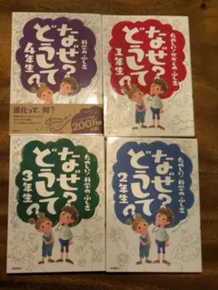 なぜ？どうして？シリーズ 1-4年生セット