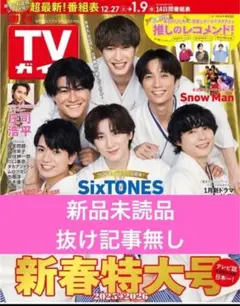 週刊TVガイド 関東版 2026年 1月 9日号