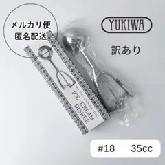 【訳あり】YUKIWA アイスクリームディッシャー #18 35ccのサムネイル