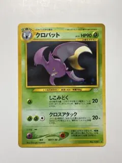 極美品　クロバット　旧裏　キラ ポケモン - ポケモンカード 旧裏 クロバット わるいクロバット キラの