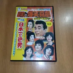 昭和の爆笑喜劇 DVDマガジン Vol.6　日本一の色男　クレージーキャッツ