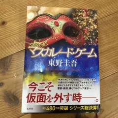 マスカレードゲーム