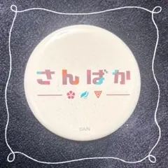 【にじさんじ】さんばか 文字缶バッジ 戌亥とこ・アンジュ・リゼ【さんばか】