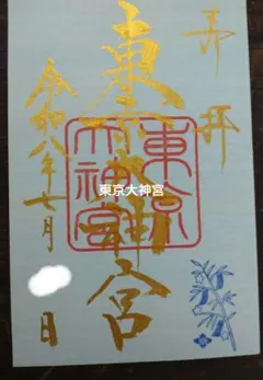 八幡八雲神社 御朱印 八王子市制108年 令和8年8月8日 - メルカリ