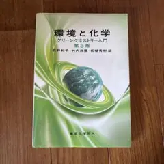 環境と化学 グリーンケミストリー入門
