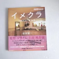 中古本　イメクラ : image club 都築響一