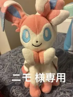 ニモ 様 専用 ニンフィア　ぬいぐるみのサムネイル