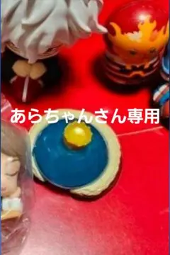 あらちゃんさん専用