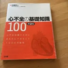 心不全の基礎知識100
