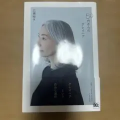 50代からのグレイヘア 広瀬裕子