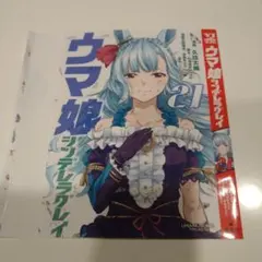 週刊ヤングジャンプ付録　ウマ娘シンデレラグレイ　21巻掛け替えカバー