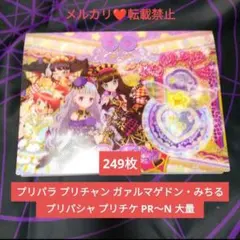 プリパラ プリチャン プロモ 大量 あろま みかん ガァルル みちる