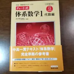 チャート式体系数学1 : 三訂版対応 : 中高一貫教育をサポートする : 中学…