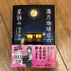 満月珈琲店の星詠み
