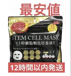 シートマスク STEM CELL ステムセル フェイスマスク パック 31枚入り