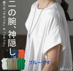 HUG.U カットソー ドルマンスリーブのサムネイル