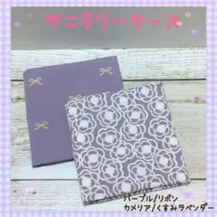 サニタリーケース❀サニタリーポーチ❀パープル/リボン❀カメリア/くすみラベンダー